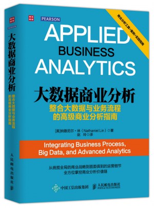 大数据商业分析：整合大数据与业务流程的高级商业分析指南图书