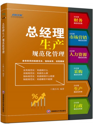 总经理生产规范化管理