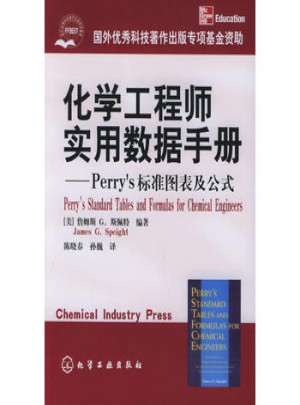 化学工程师实用数据手册：Perry’s标准图表及公式