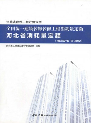 全国统一建筑装饰装修工程消耗量定额河北省消耗量定额