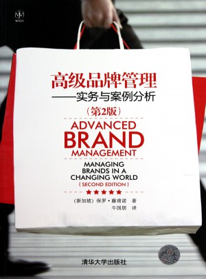 高级品牌管理：实务与案例分析（第2版）