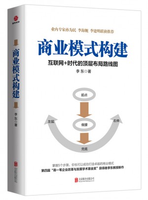 商业模式构建：互联网+时代的顶层布局路线图