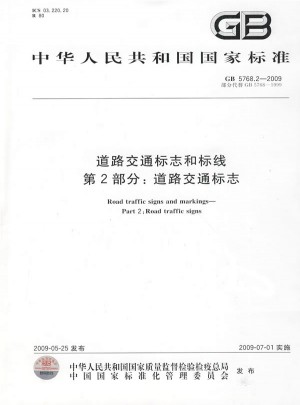 道路交通标志和标线  第2部分：道路交通标志
