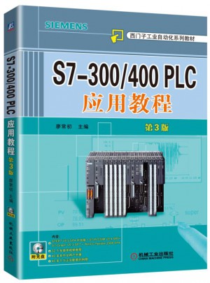S7-300/400 PLC应用教程 第3版图书