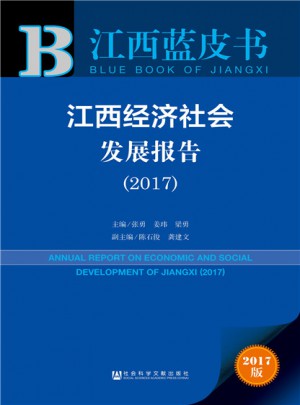 江西蓝皮书：江西经济社会发展报告（2017）图书