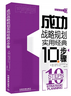 成功战略规划实用经典10步骤图书