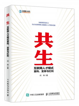 共生 互联网人才模式重构、变革与红利
