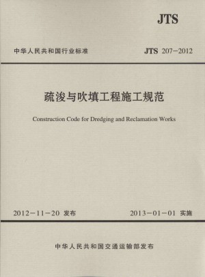 JTS 207-2012 疏浚与吹填工程施工规范