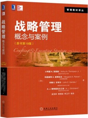 战略管理：概念与案例(原书第19版)