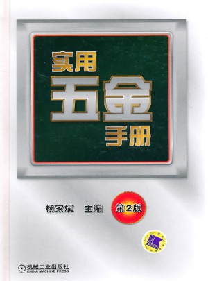 实用五金手册（第2版）