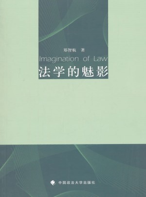 法学的魅影