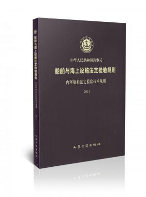 船舶与海上设施法定检验规则：内河船舶法定检验技术规则