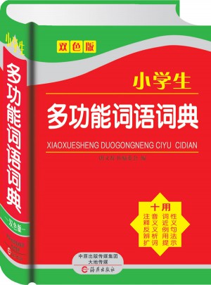 小学生多功能词语词典
