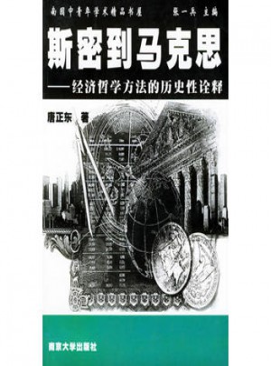 斯密到马克思：经济哲学方法的历史性诠释