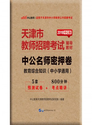 中公版 2018天津市教师招聘考试辅导教材：中公名师密押卷教育综合知识(中小学通用)