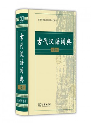 古代汉语词典(精装)