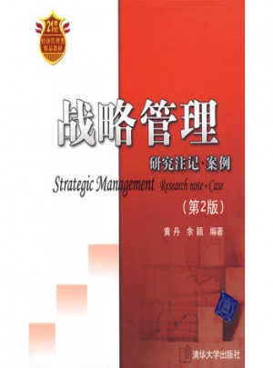 战略管理：研究注记·案例（第2版）图书