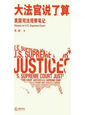 大法官说了算：美国司法观察笔记