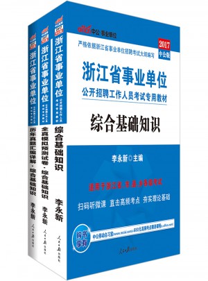 中公版 2017浙江省事业单位公开招聘工作人员考试专用教材：全真模拟预测试卷综合基础知识