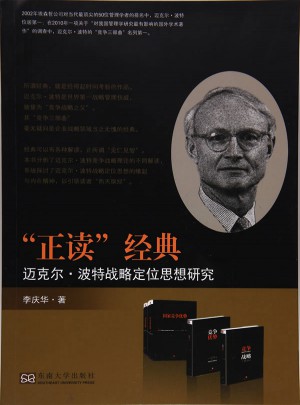 迈克尔·波特战略定位思想研究