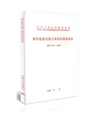 城市轨道交通工程项目建设标准