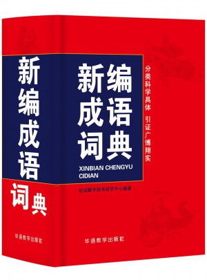 新编成语词典（64开）