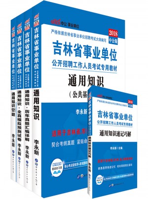 中公版 2018吉林省事业单位公开招聘工作人员考试专用教材：通用知识