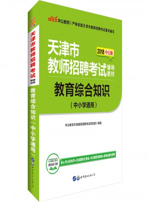 中公2018天津教师招聘考试专用教材教育综合知识中小学通用
