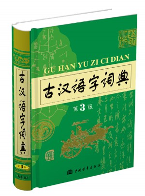 古汉语字词典（第3版）图书
