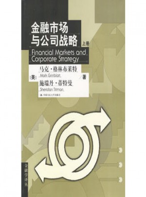 金融市场与公司战略（上、下册）