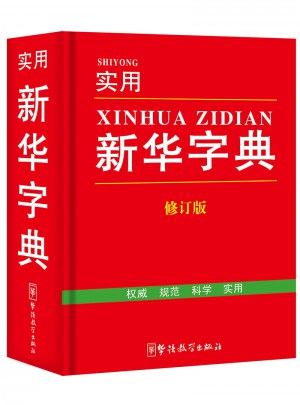 实用新华字典(修订版)