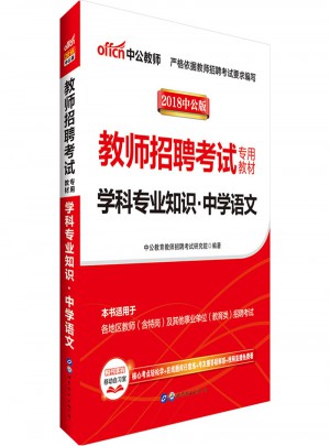 中公2018教师招聘考试专用教材学科专业知识中学语文
