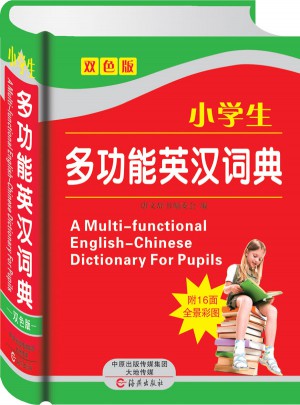 小学生多功能英汉词典图书