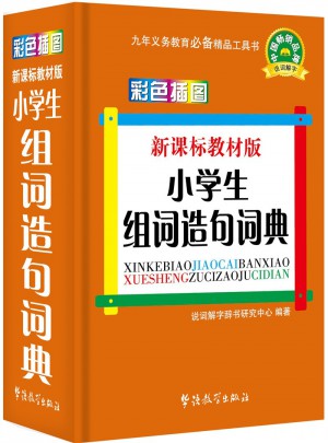 新课标教材版小学生组词造句词典(彩色插图版)