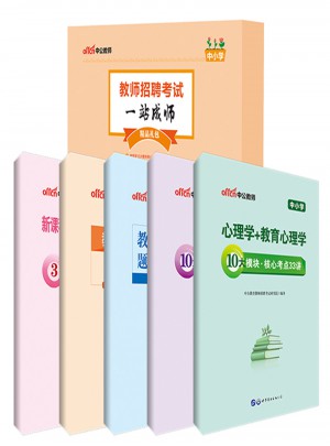 中公教师招聘考试一站成师精品礼包（中小学）