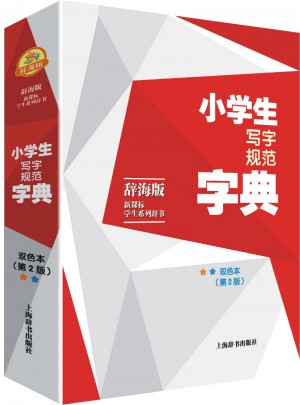 辞海版·新课标·学生系列辞书