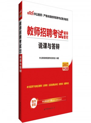 中公版 2017教师招聘考试辅导教材：说课与答辩