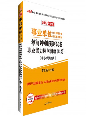 中公版 2017事业单位公开招聘分类考试专用教材：考前冲刺预测试卷职业能力倾向测验 D类(中小学教师类)