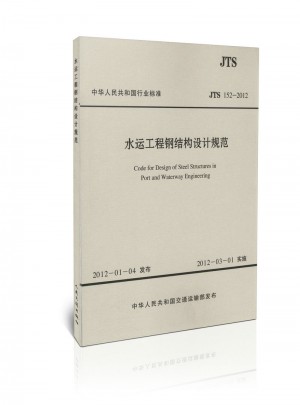 JTS 152-2012 水运工程钢结构设计规范(水运专销)