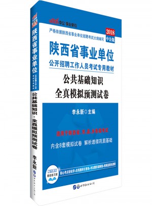 中公版·2018陕西省事业单位公开招聘工作人员考试专用教材：公共基础知识全真模拟预测试卷