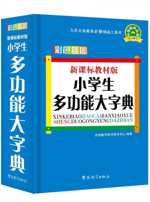 新课标教材版小学生多功能大字典(彩色插图版)