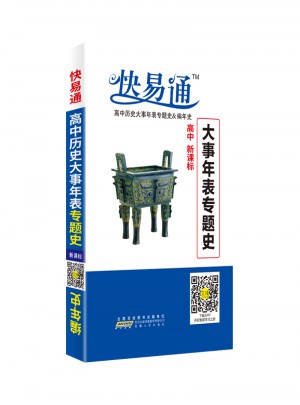 高中基础知识掌中宝-历史大事年表专题史-编年史2017