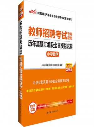 中公2017教师招聘考试专用教材历年真题汇编及全真模拟试卷小学数学