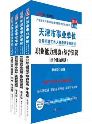 中公版 2018天津市事业单位公开招聘工作人员考试专用教材：职业能力测验 综合知识
