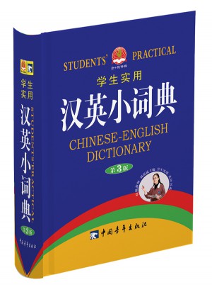 学生实用汉英小词典（第3版）