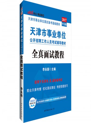 中公版·2017天津市事业单位公开招聘工作人员考试辅导教材：全真面试教程