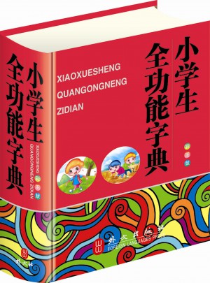 小学生全功能字典