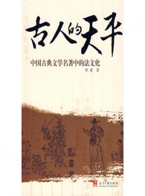 古人的天平：中国古典文学名著中的法文化图书