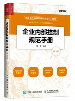 企业内部控制规范手册(第3版）图书