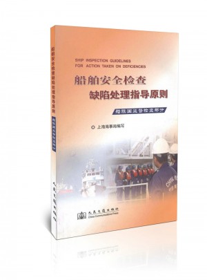 船舶安全检查缺陷处理指导原则：船旗国监督检查部分